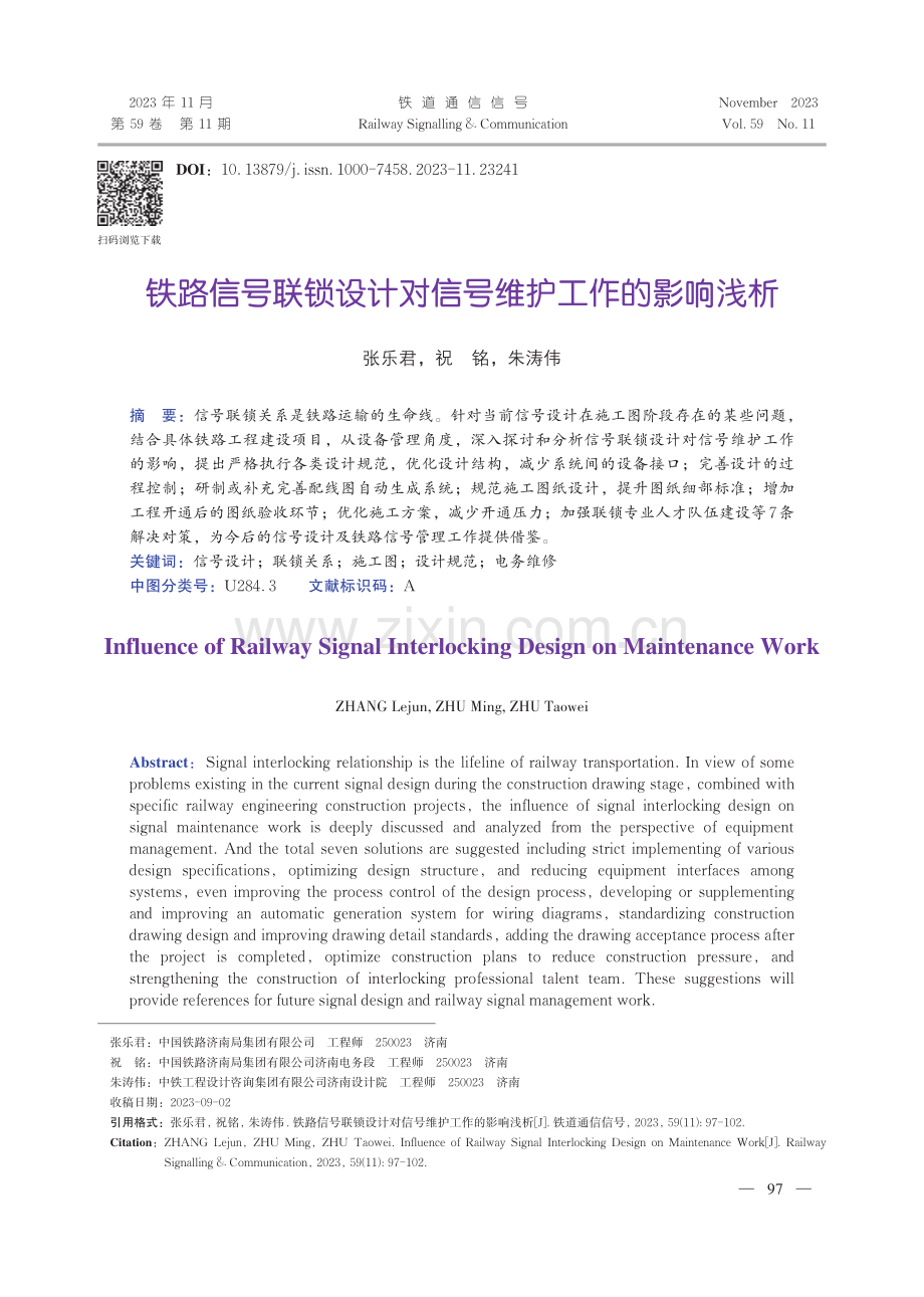 铁路信号联锁设计对信号维护工作的影响浅析.pdf_第1页