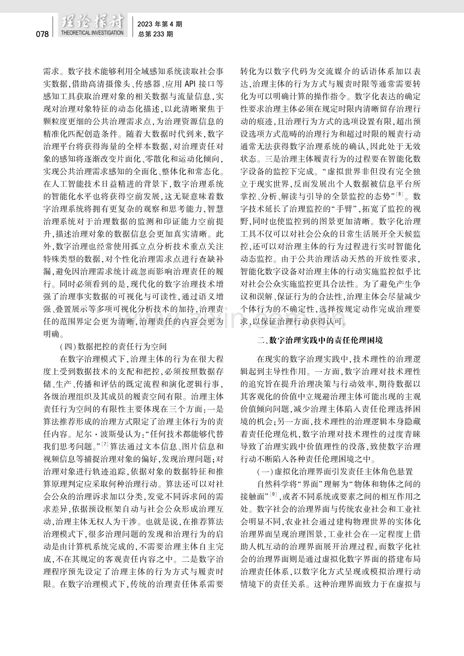 数字治理的责任伦理向度：情境转换、实践困境与破解之道.pdf_第3页