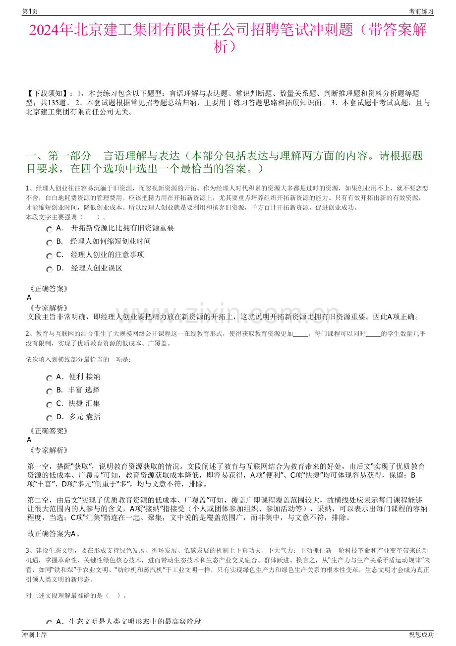 2024年北京建工集团有限责任公司招聘笔试冲刺题（带答案解析）.pdf_第1页