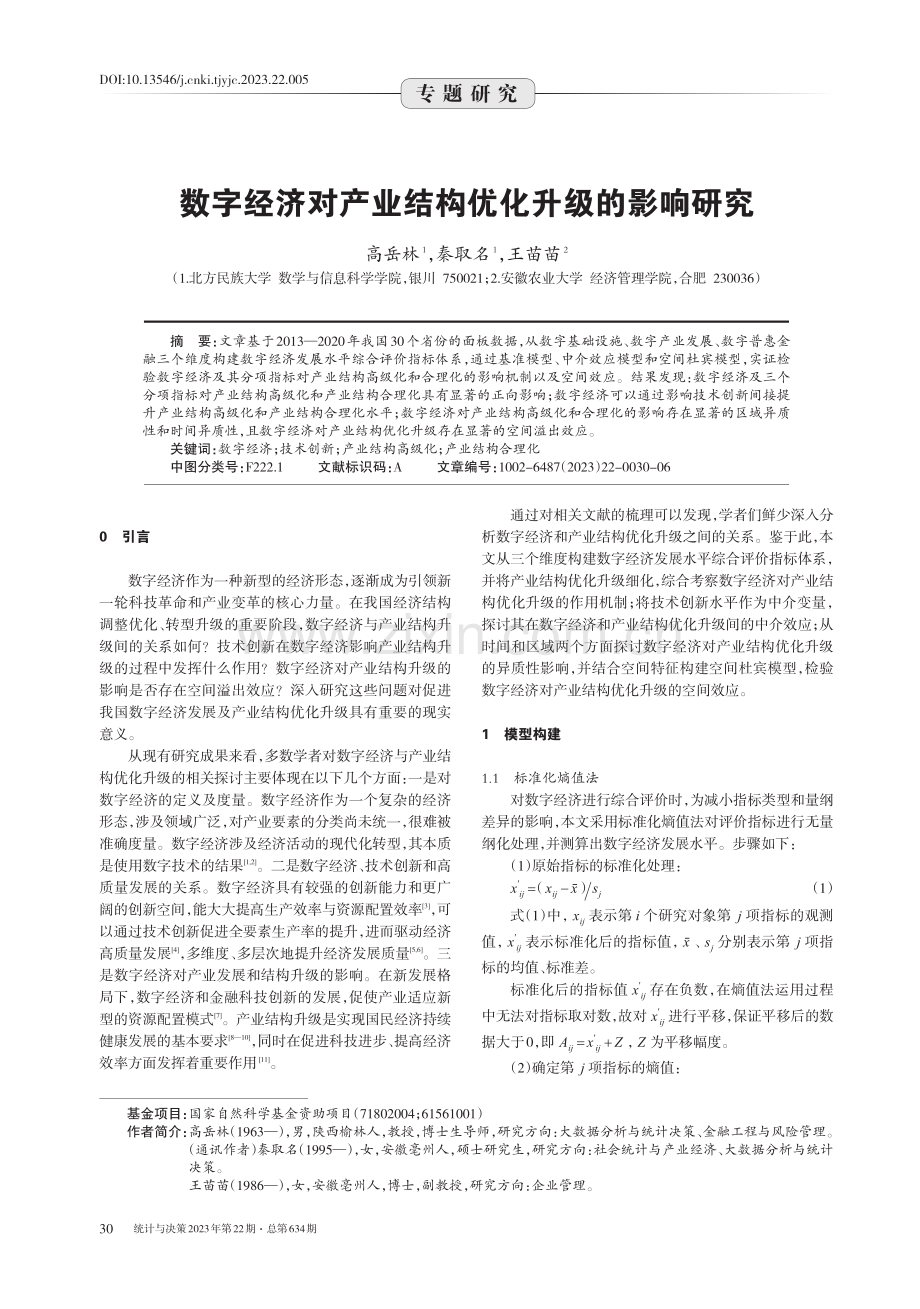 数字经济对产业结构优化升级的影响研究 (1).pdf_第1页