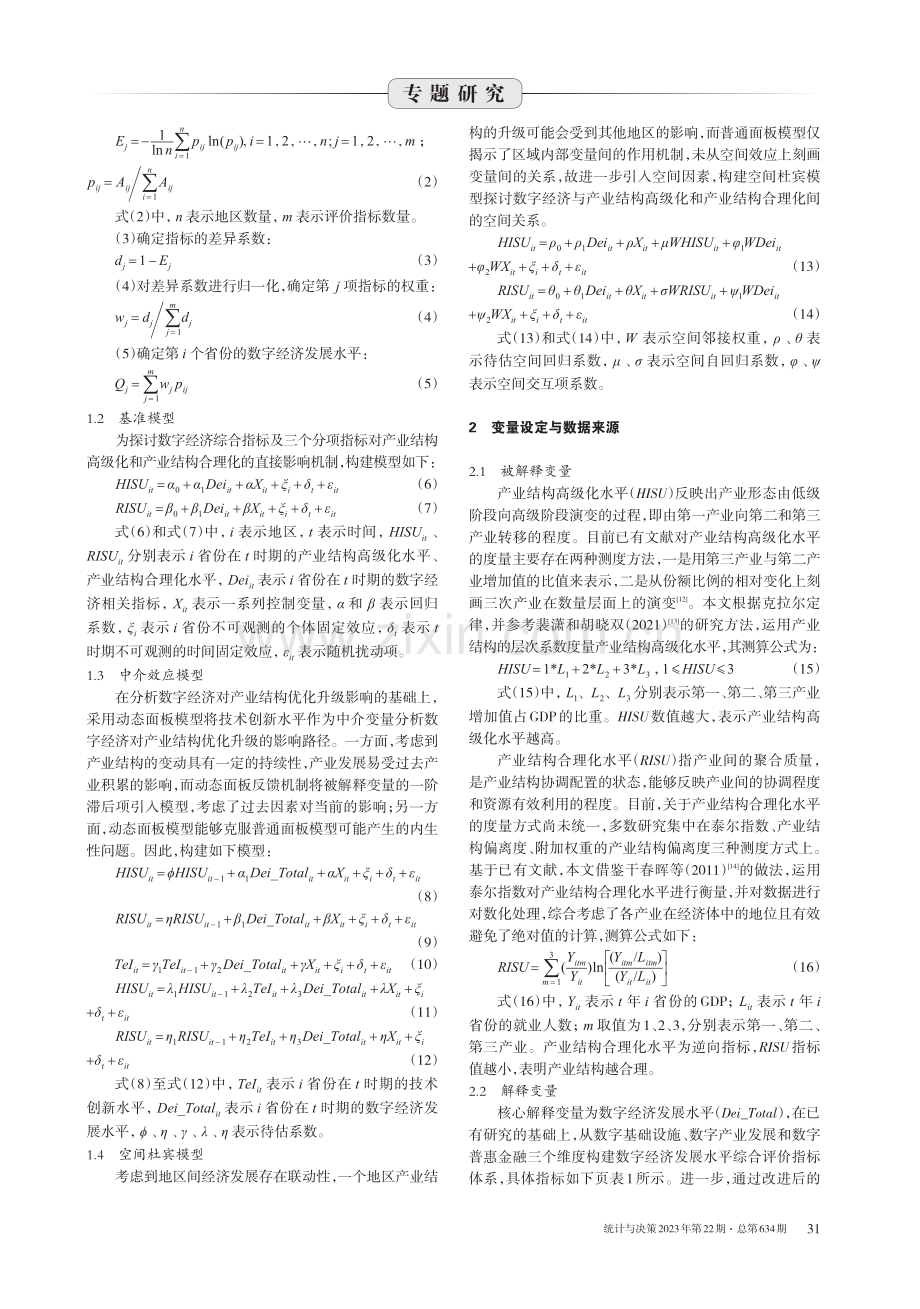 数字经济对产业结构优化升级的影响研究 (1).pdf_第2页