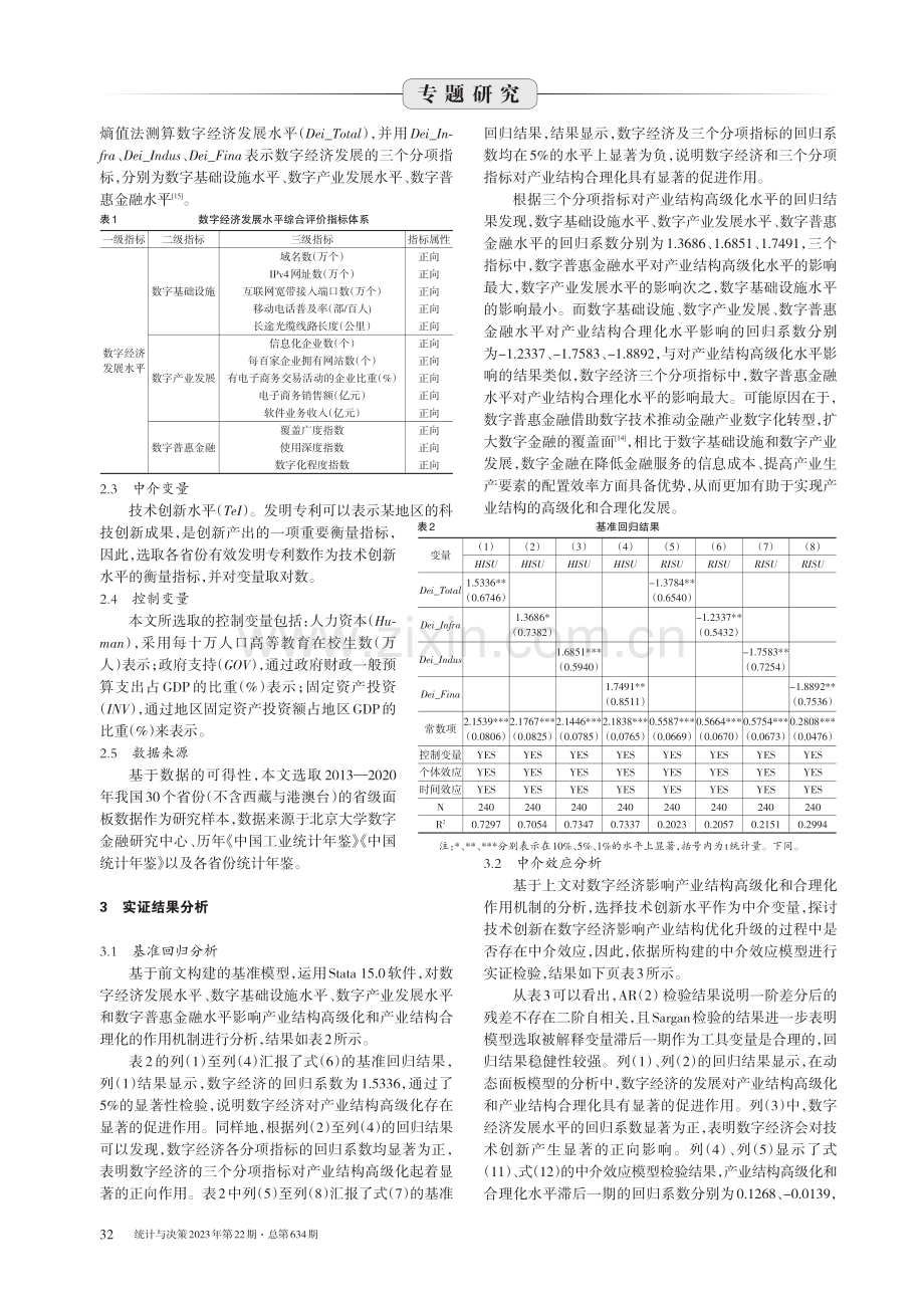 数字经济对产业结构优化升级的影响研究 (1).pdf_第3页