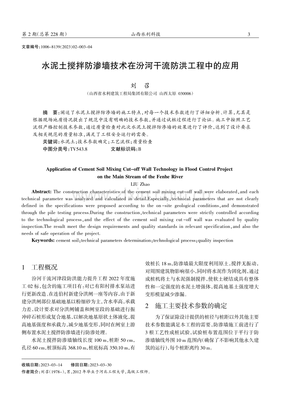 水泥土搅拌防渗墙技术在汾河干流防洪工程中的应用.pdf_第1页