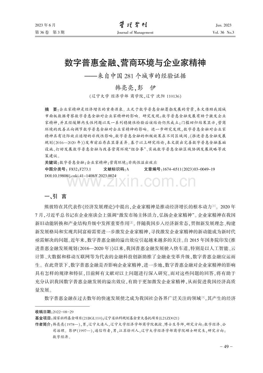 数字普惠金融、营商环境与企业家精神——来自中国281个城市的经验证据.pdf_第1页