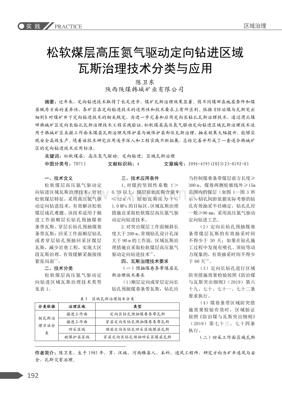 松软煤层高压氮气驱动定向钻进区域瓦斯治理技术分类与应用.pdf_第1页