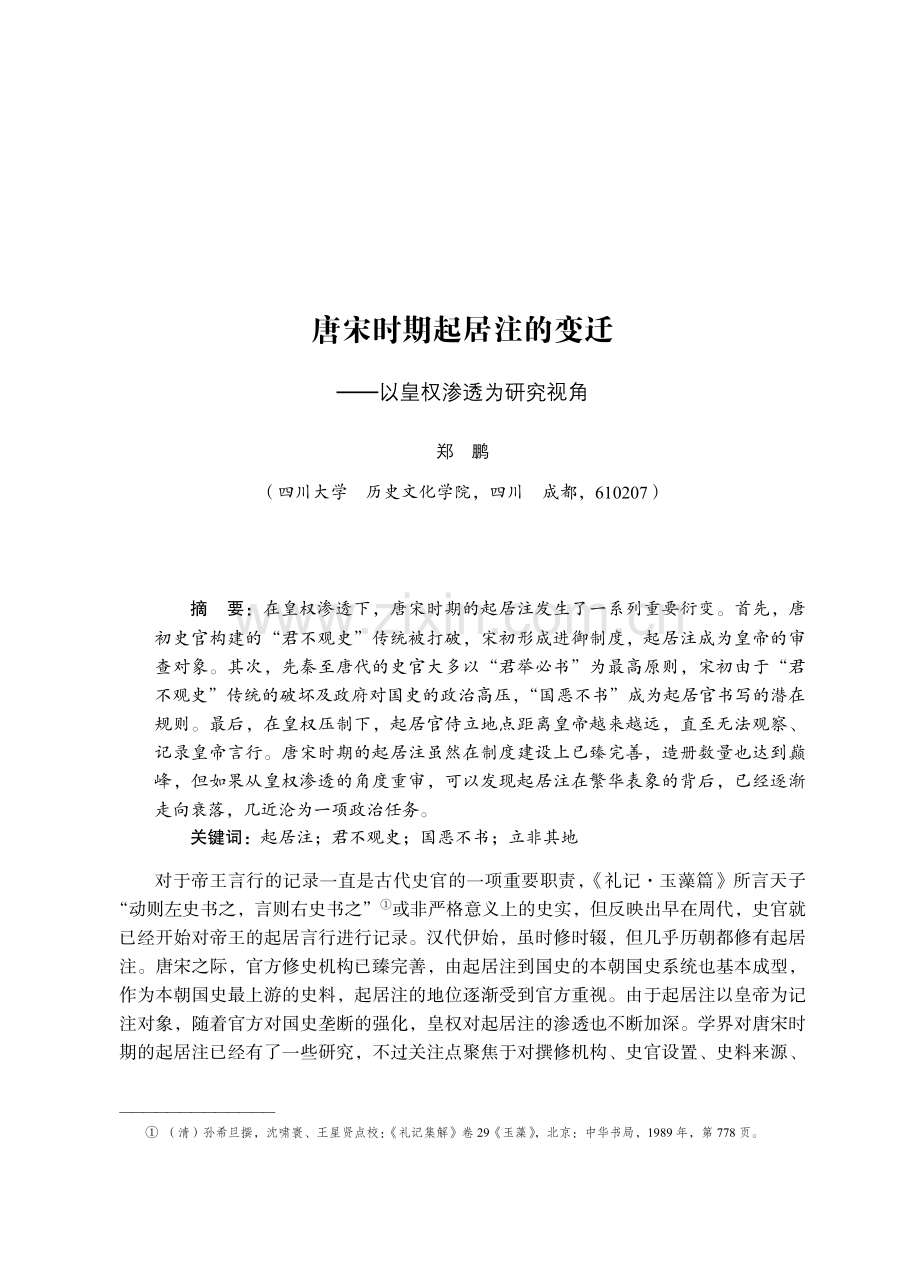 唐宋时期起居注的变迁——以皇权渗透为研究视角.pdf_第1页