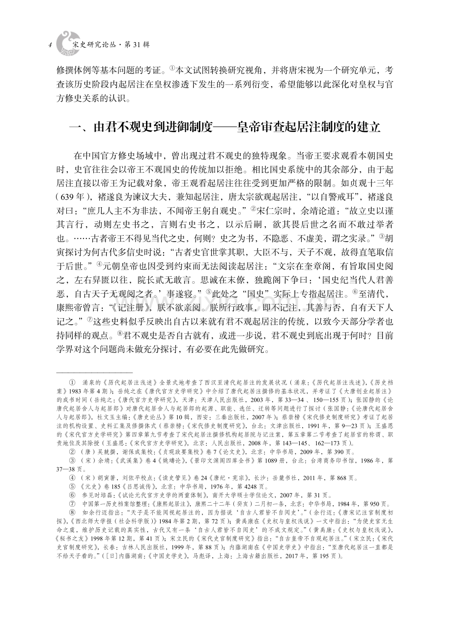 唐宋时期起居注的变迁——以皇权渗透为研究视角.pdf_第2页