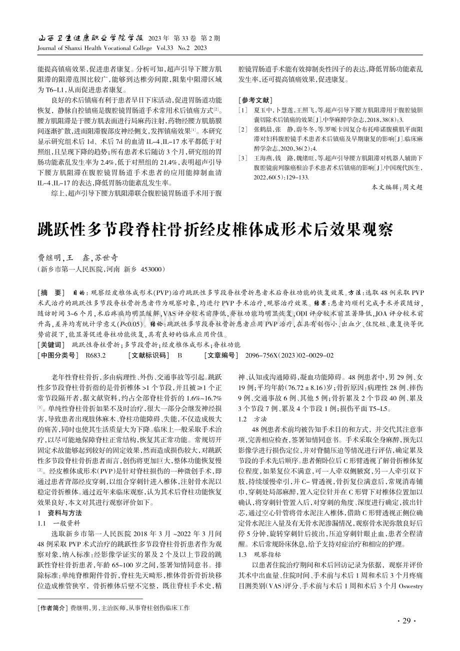 跳跃性多节段脊柱骨折经皮椎体成形术后效果观察.pdf_第1页