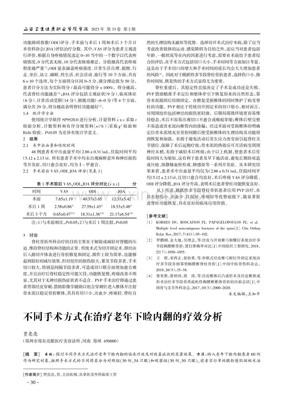 跳跃性多节段脊柱骨折经皮椎体成形术后效果观察.pdf_第2页