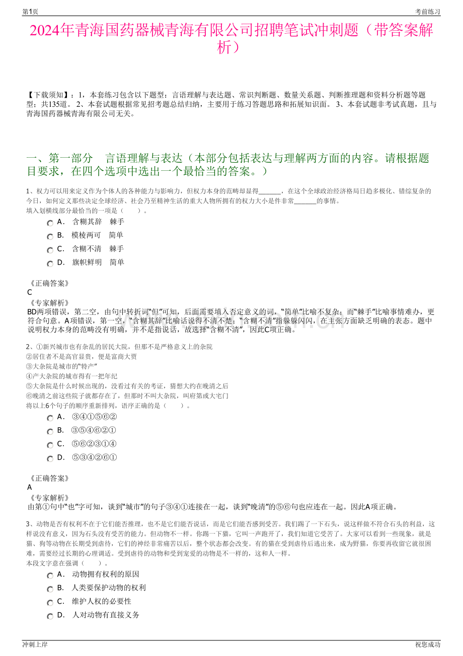 2024年青海国药器械青海有限公司招聘笔试冲刺题（带答案解析）.pdf_第1页