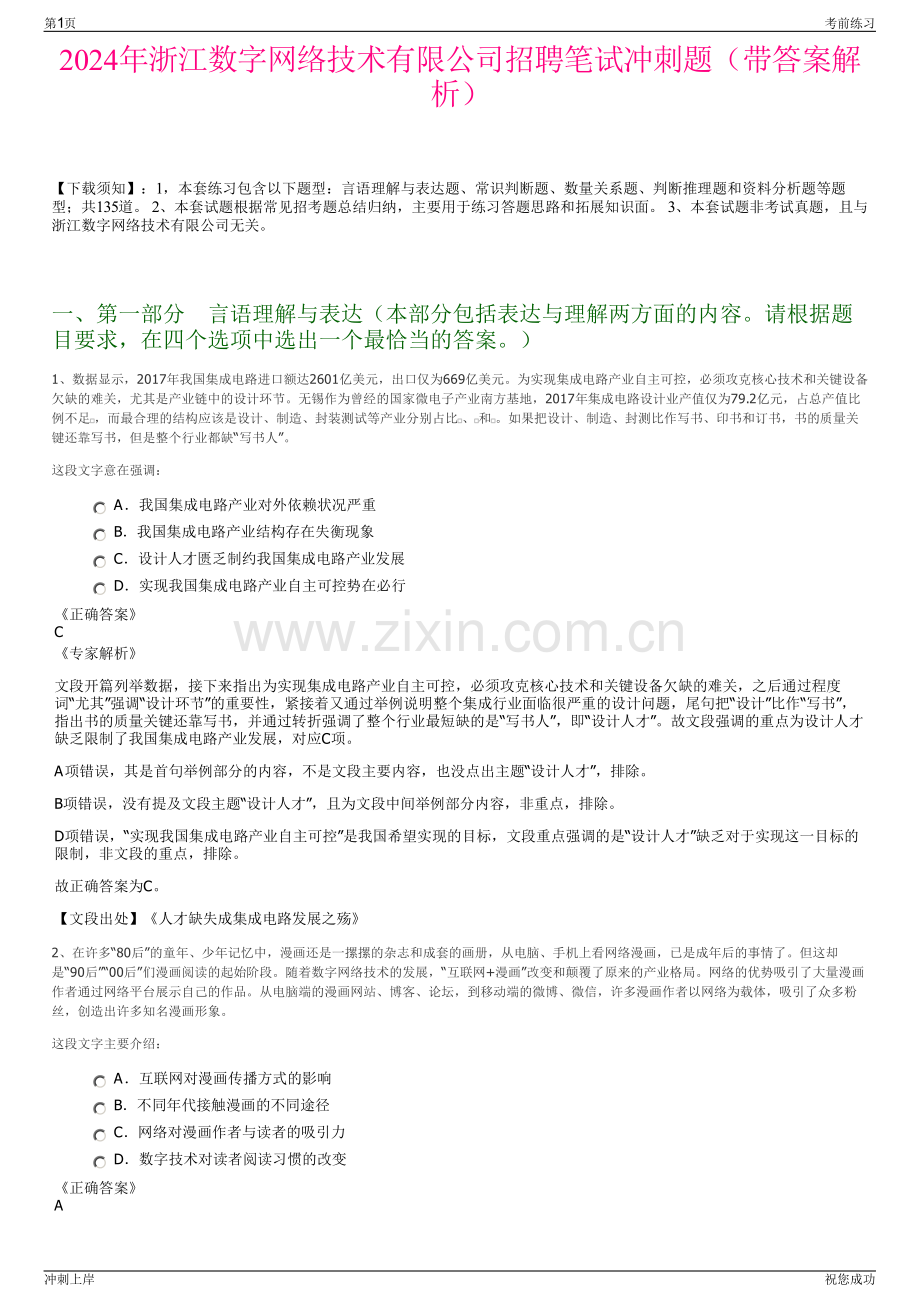 2024年浙江数字网络技术有限公司招聘笔试冲刺题（带答案解析）.pdf_第1页