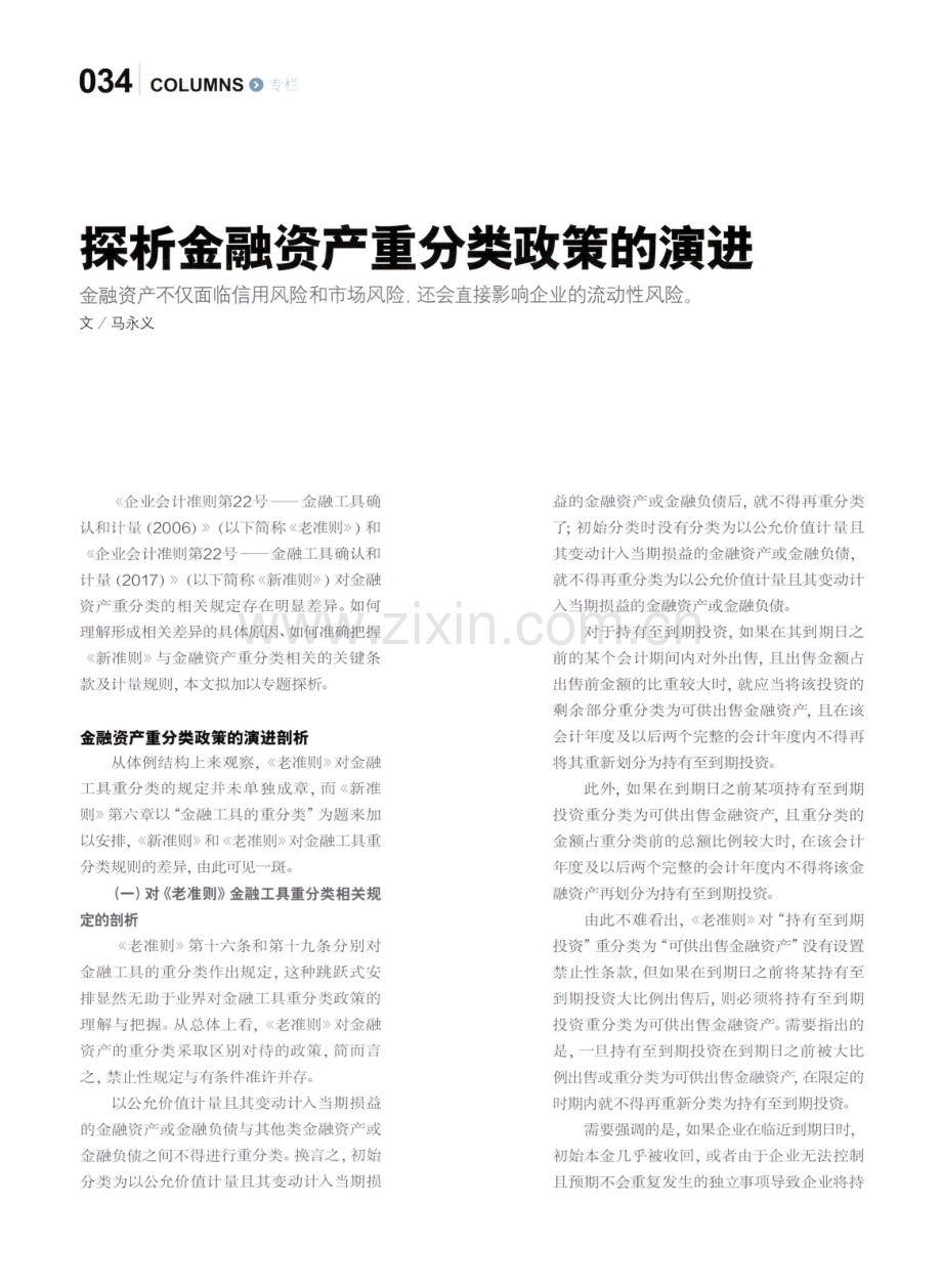 探析金融资产重分类政策的演进.pdf_第1页