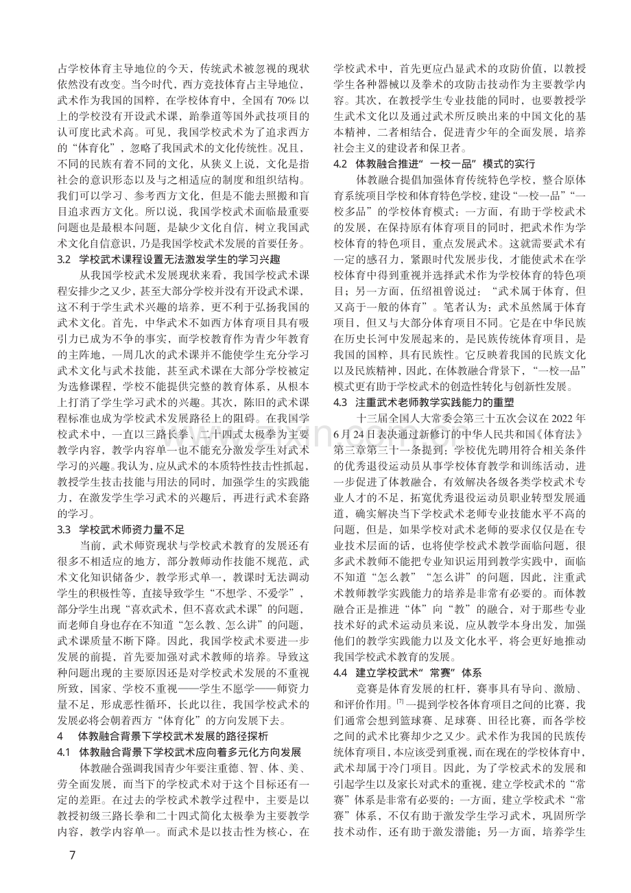 体教融合促进学校武术发展研究.pdf_第3页