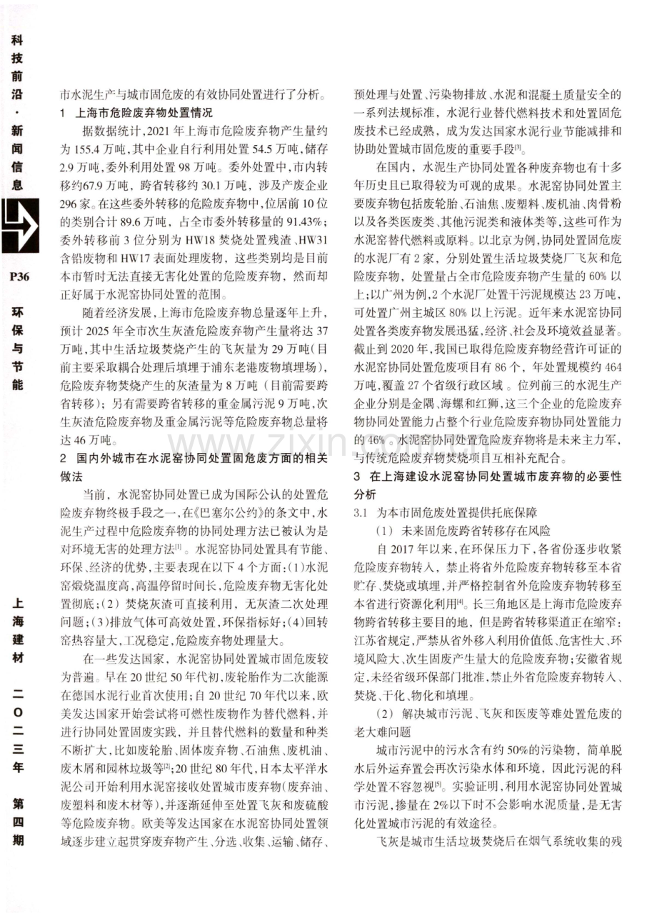 水泥生产与超大城市废弃物协同处置的策略分析.pdf_第2页