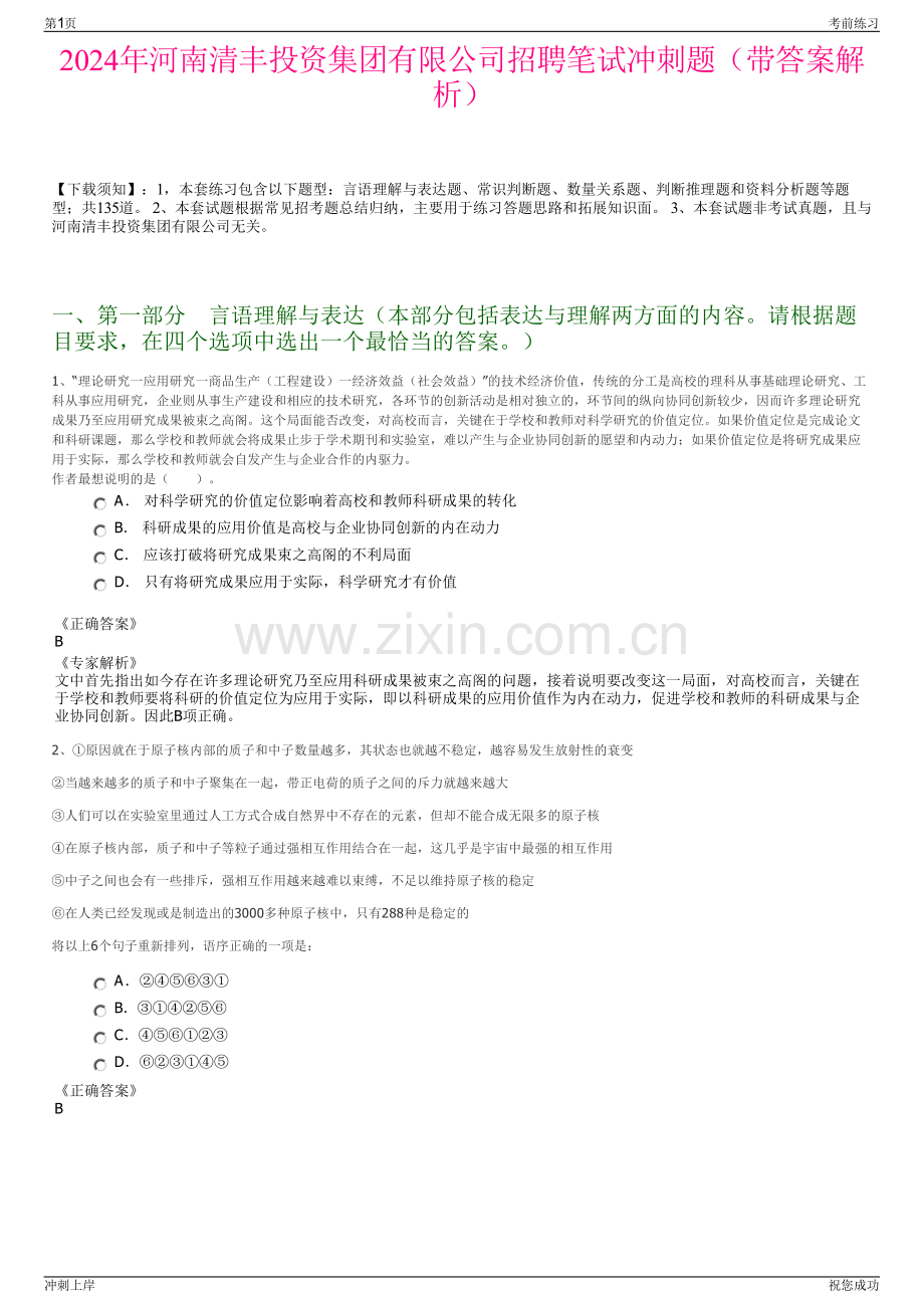 2024年河南清丰投资集团有限公司招聘笔试冲刺题（带答案解析）.pdf_第1页