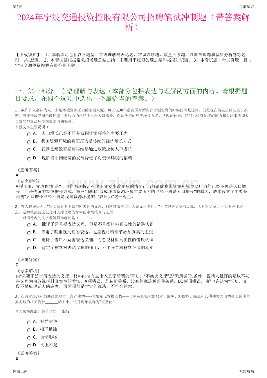 2024年宁波交通投资控股有限公司招聘笔试冲刺题（带答案解析）.pdf_第1页