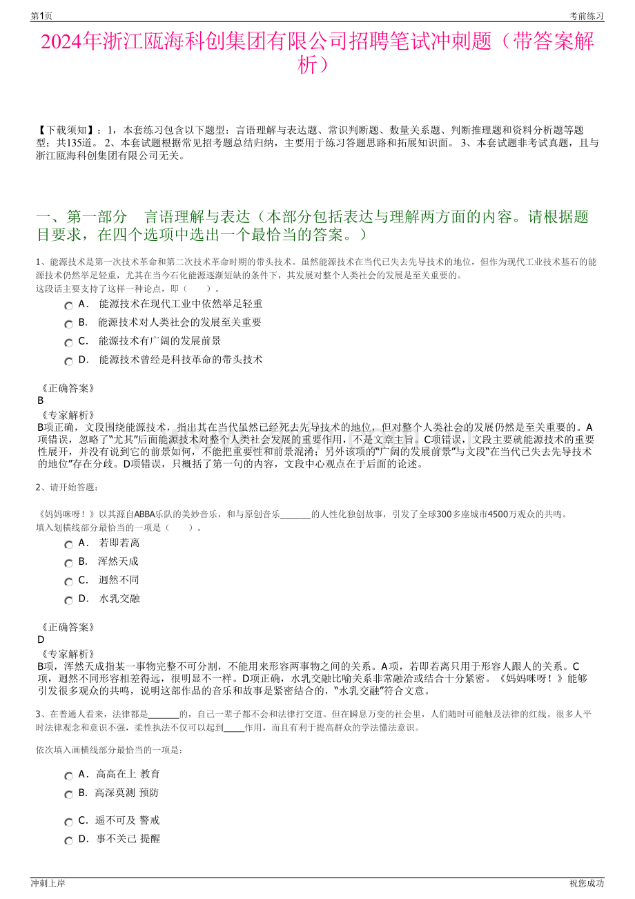 2024年浙江瓯海科创集团有限公司招聘笔试冲刺题（带答案解析）.pdf_第1页