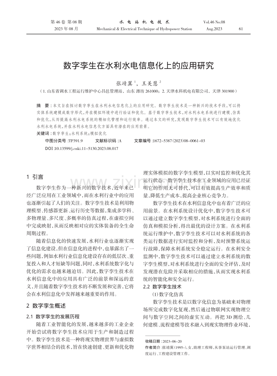 数字孪生在水利水电信息化上的应用研究.pdf_第1页