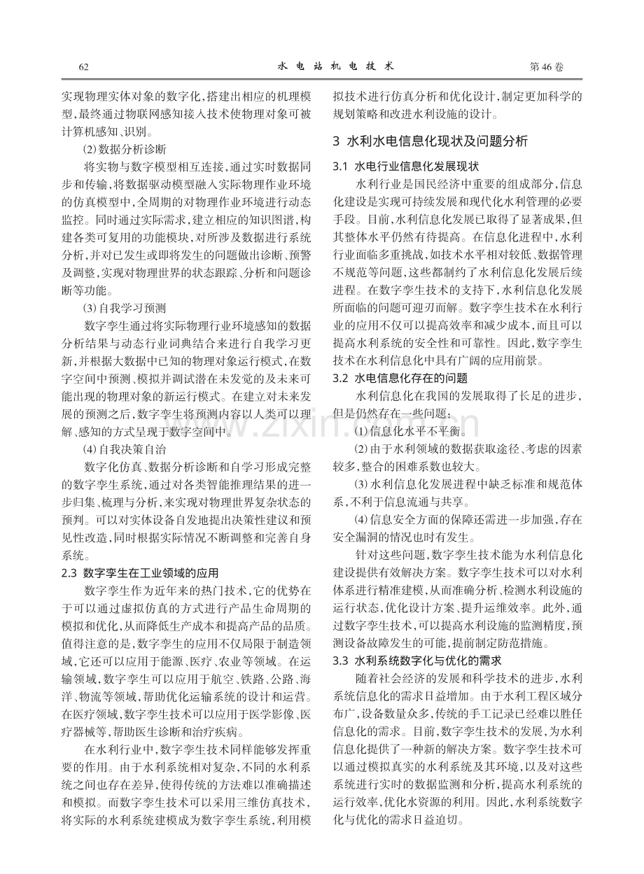 数字孪生在水利水电信息化上的应用研究.pdf_第2页