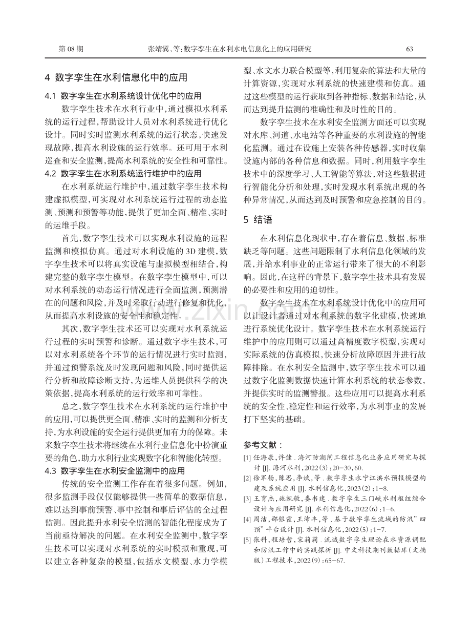 数字孪生在水利水电信息化上的应用研究.pdf_第3页