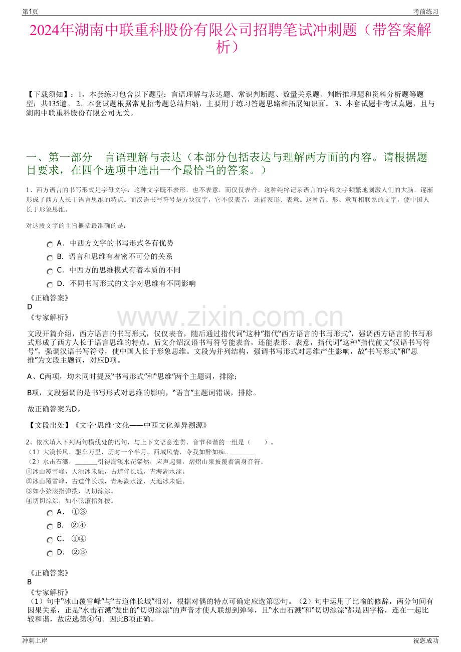 2024年湖南中联重科股份有限公司招聘笔试冲刺题（带答案解析）.pdf_第1页