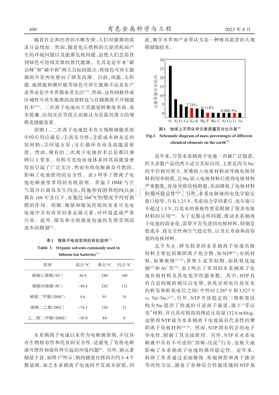 水系钠离子电池负极材料NaTi2（PO4）3的研究进展.pdf_第2页