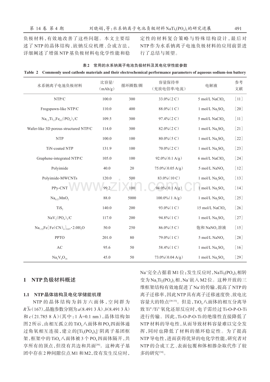 水系钠离子电池负极材料NaTi2（PO4）3的研究进展.pdf_第3页