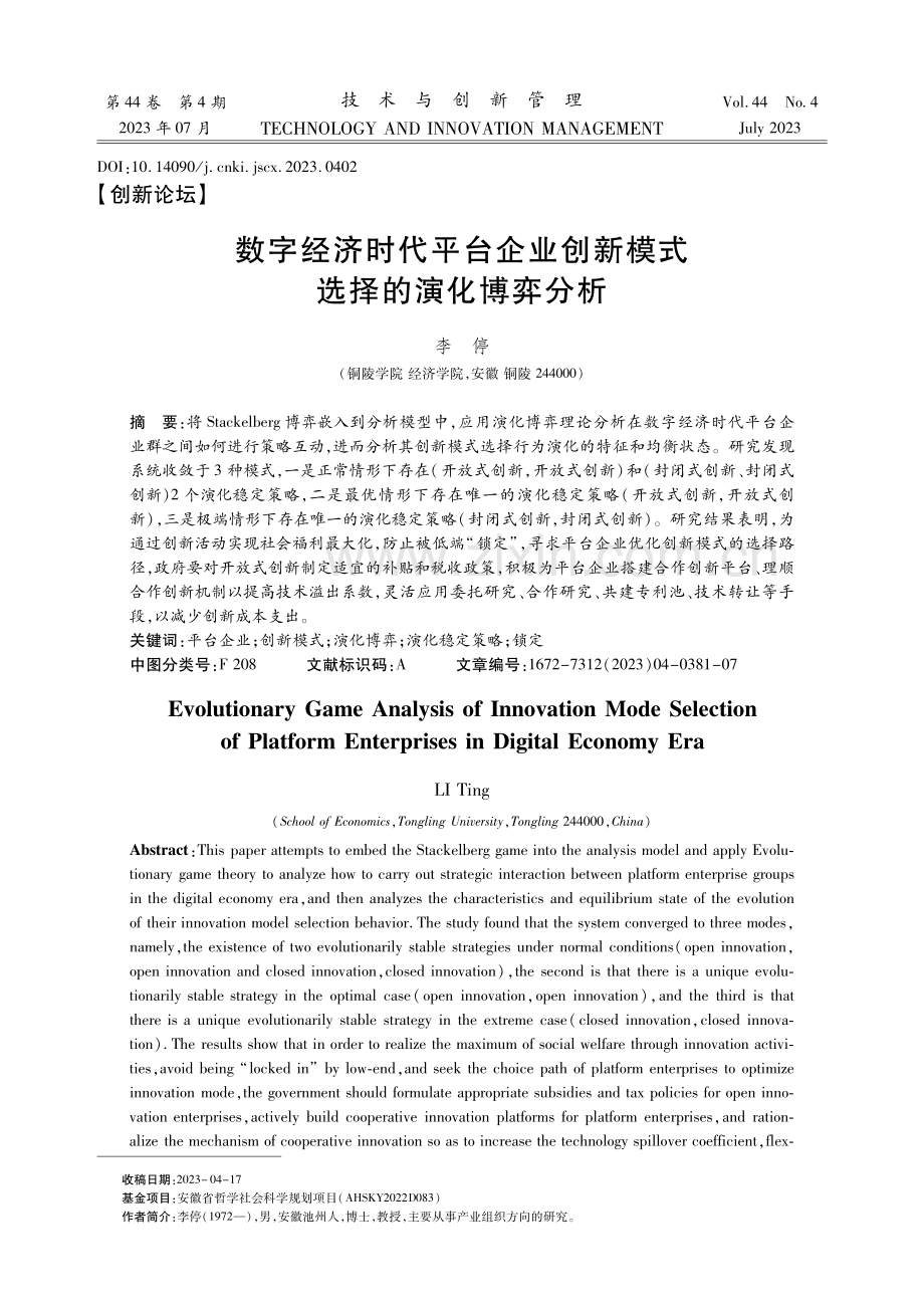 数字经济时代平台企业创新模式选择的演化博弈分析.pdf_第1页