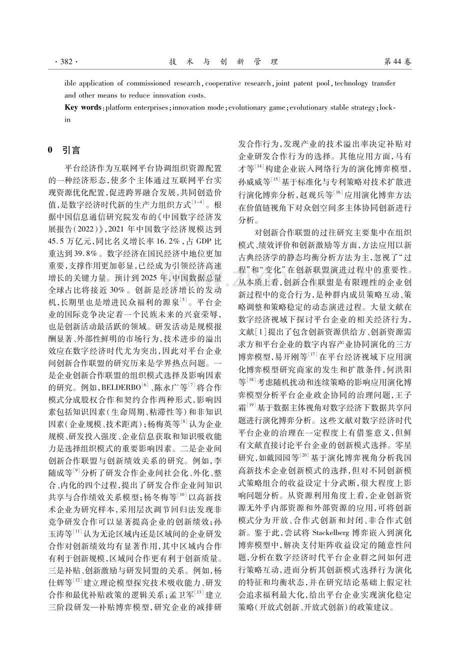 数字经济时代平台企业创新模式选择的演化博弈分析.pdf_第2页