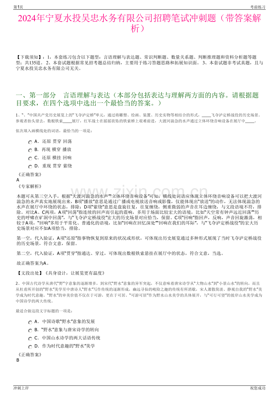 2024年宁夏水投吴忠水务有限公司招聘笔试冲刺题（带答案解析）.pdf_第1页