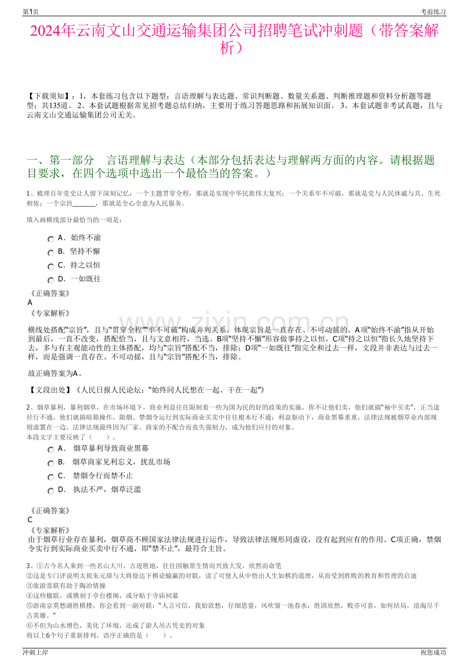 2024年云南文山交通运输集团公司招聘笔试冲刺题（带答案解析）.pdf_第1页