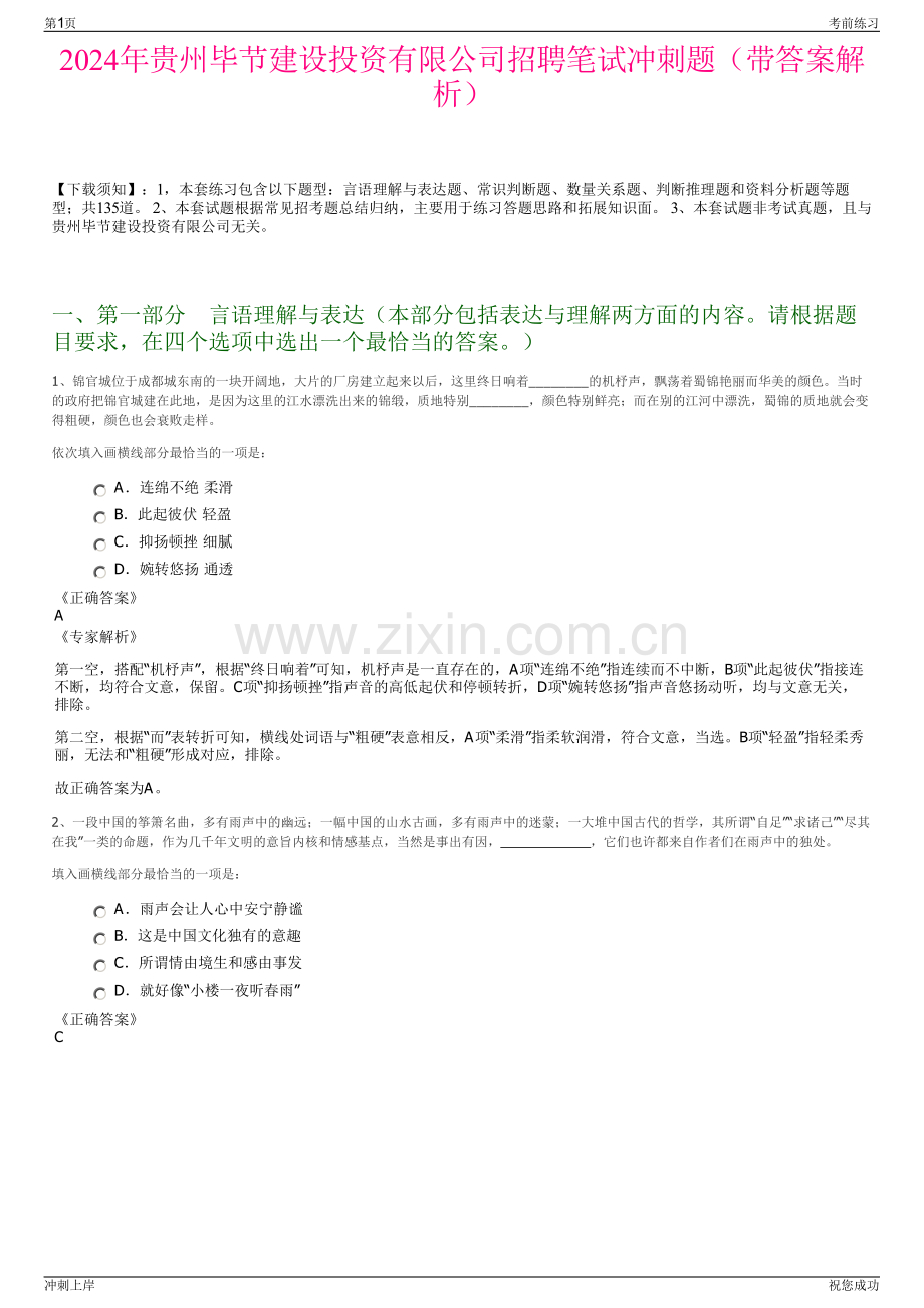 2024年贵州毕节建设投资有限公司招聘笔试冲刺题（带答案解析）.pdf_第1页