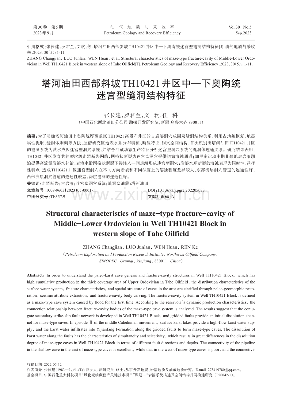 塔河油田西部斜坡TH10421井区中—下奥陶统迷宫型缝洞结构特征.pdf_第1页