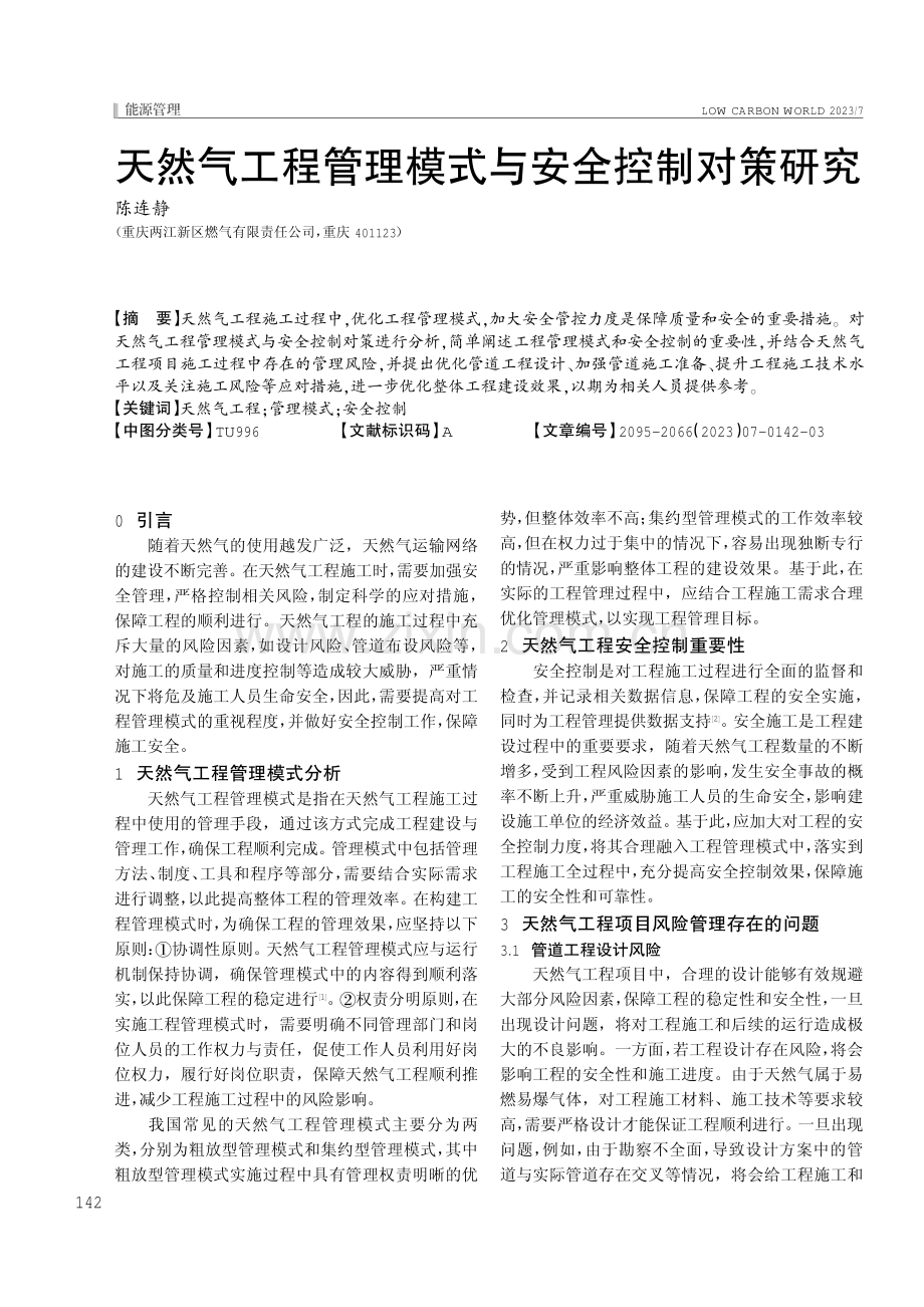 天然气工程管理模式与安全控制对策研究.pdf_第1页