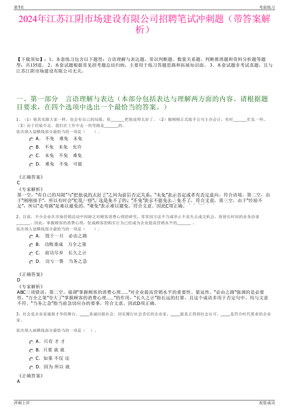 2024年江苏江阴市场建设有限公司招聘笔试冲刺题（带答案解析）.pdf_第1页