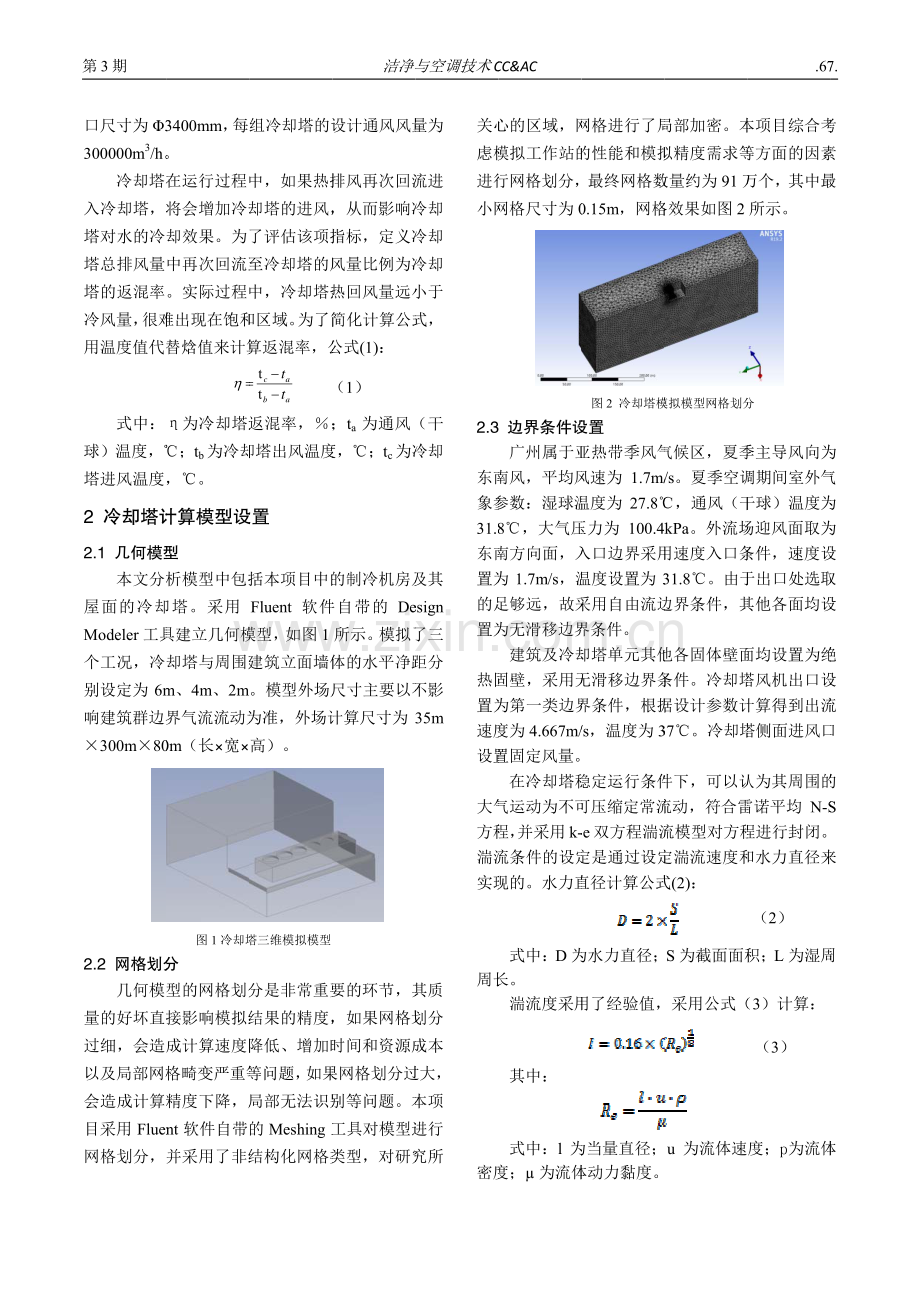 水平净距对屋面冷却塔气流组织影响分析.pdf_第2页