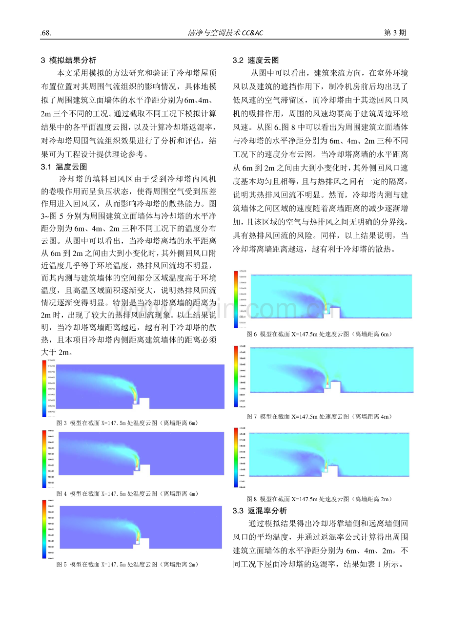 水平净距对屋面冷却塔气流组织影响分析.pdf_第3页