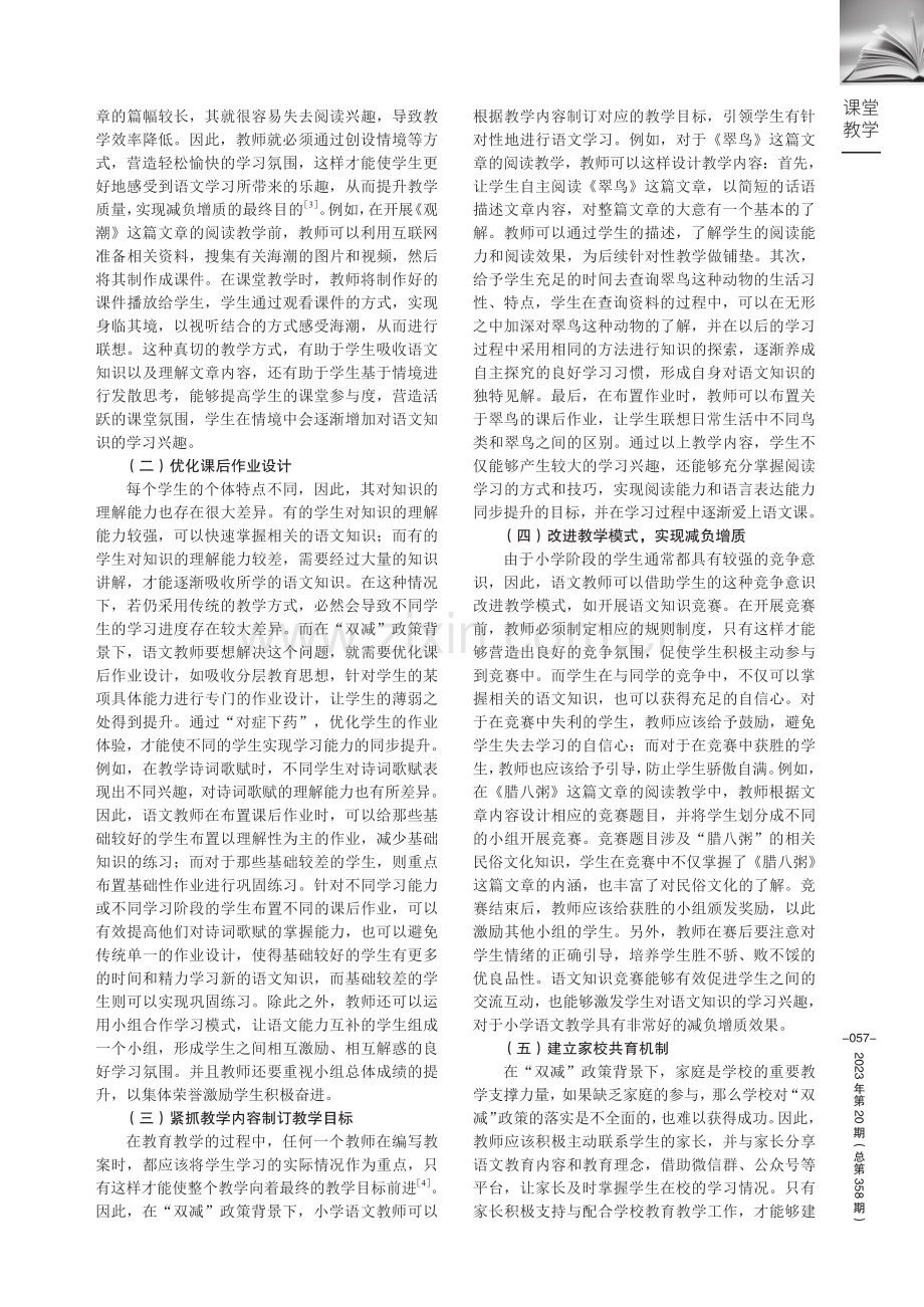 探讨“双减”背景下小学语文教学减负增质的策略.pdf_第2页