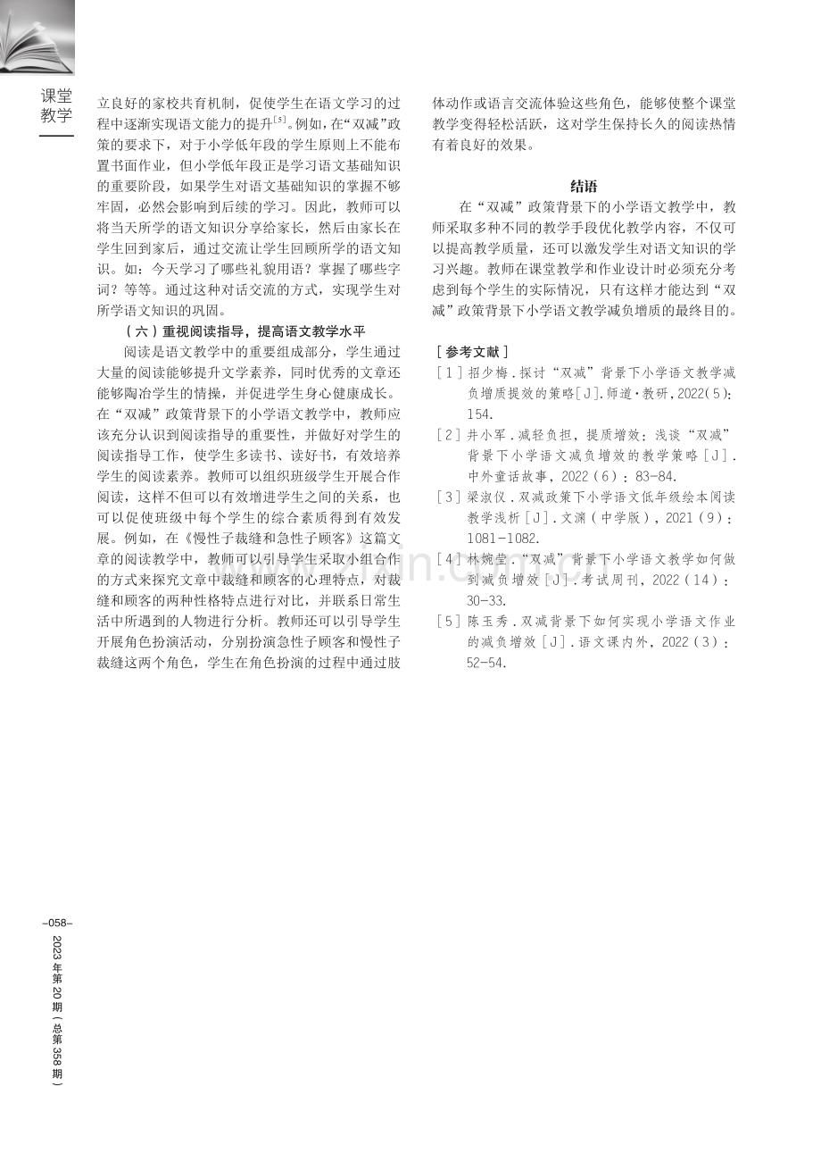 探讨“双减”背景下小学语文教学减负增质的策略.pdf_第3页