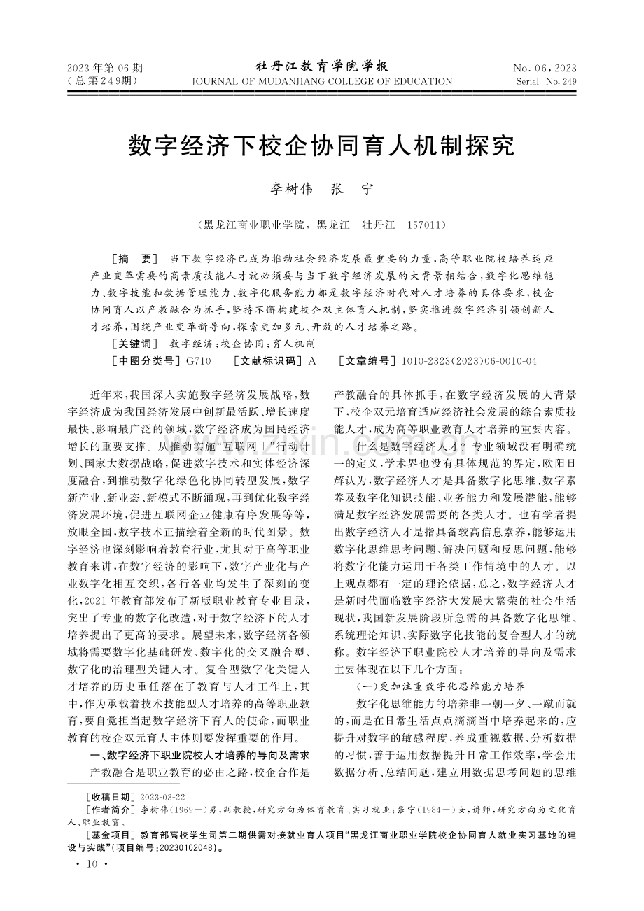 数字经济下校企协同育人机制探究.pdf_第1页