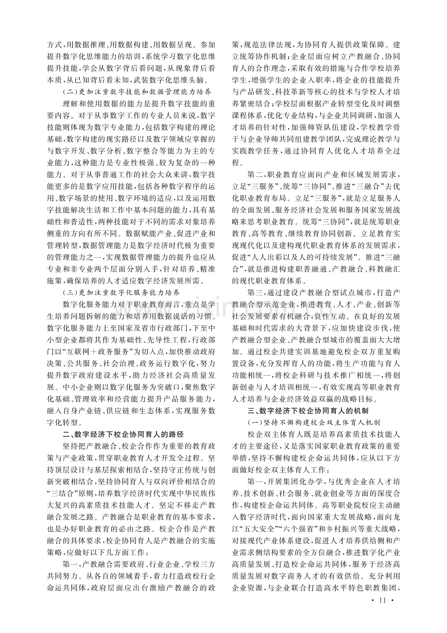 数字经济下校企协同育人机制探究.pdf_第2页