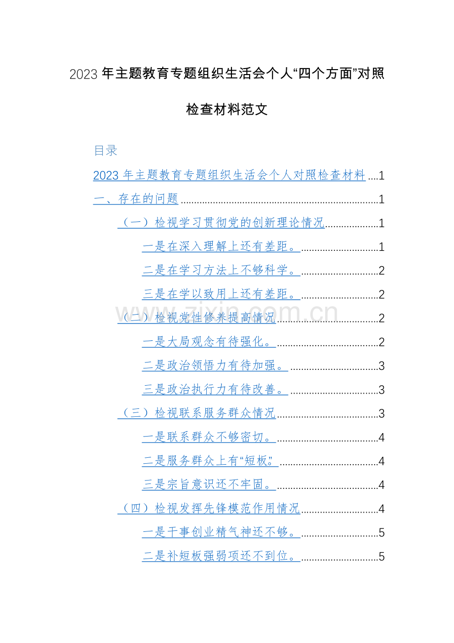 2023年主题教育专题组织生活会个人“四个方面”对照检查材料范文.docx_第1页