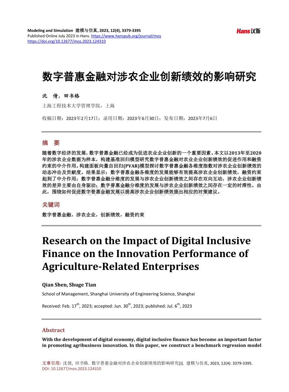 数字普惠金融对涉农企业创新绩效的影响研究.pdf_第1页