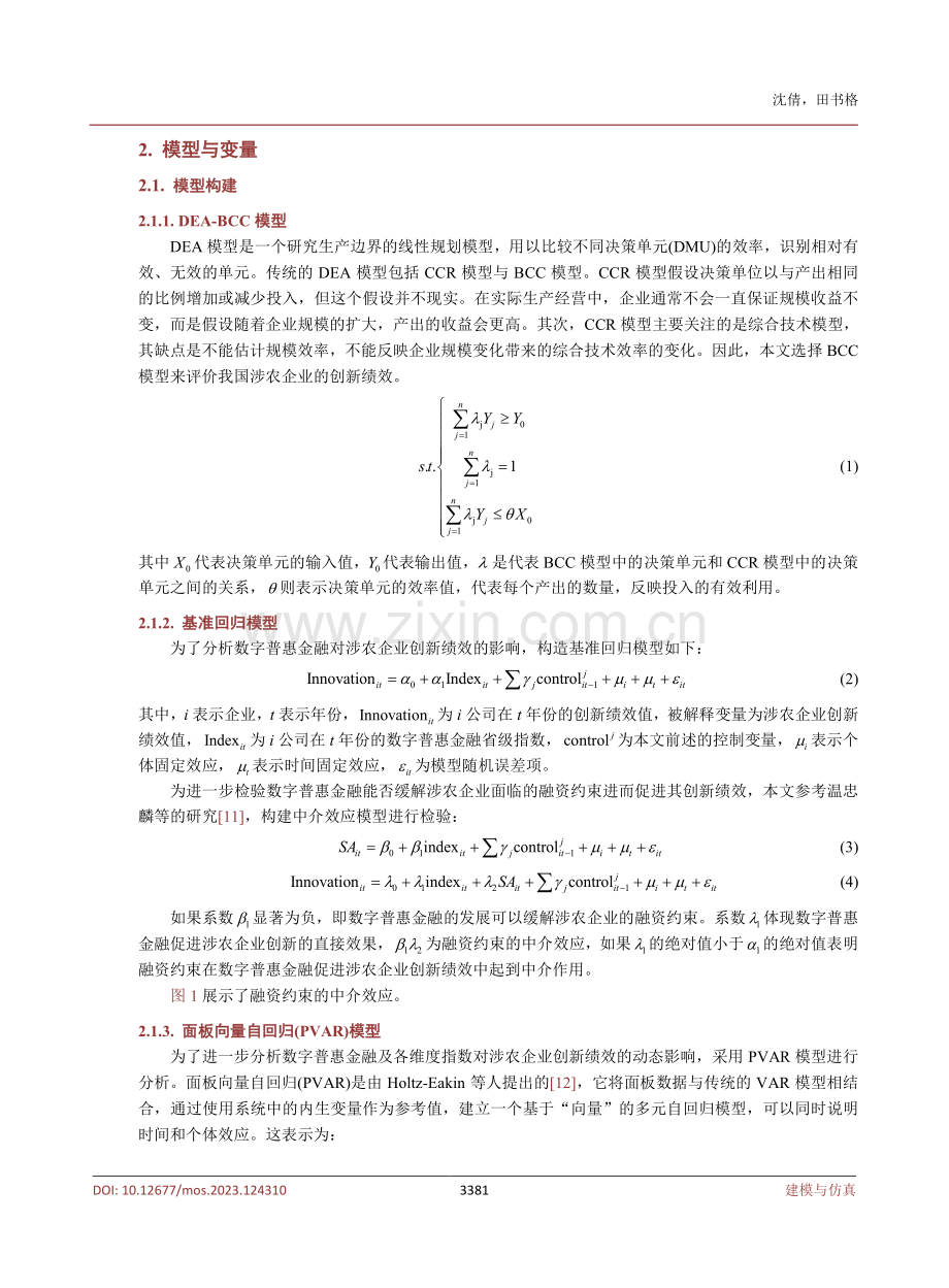 数字普惠金融对涉农企业创新绩效的影响研究.pdf_第3页