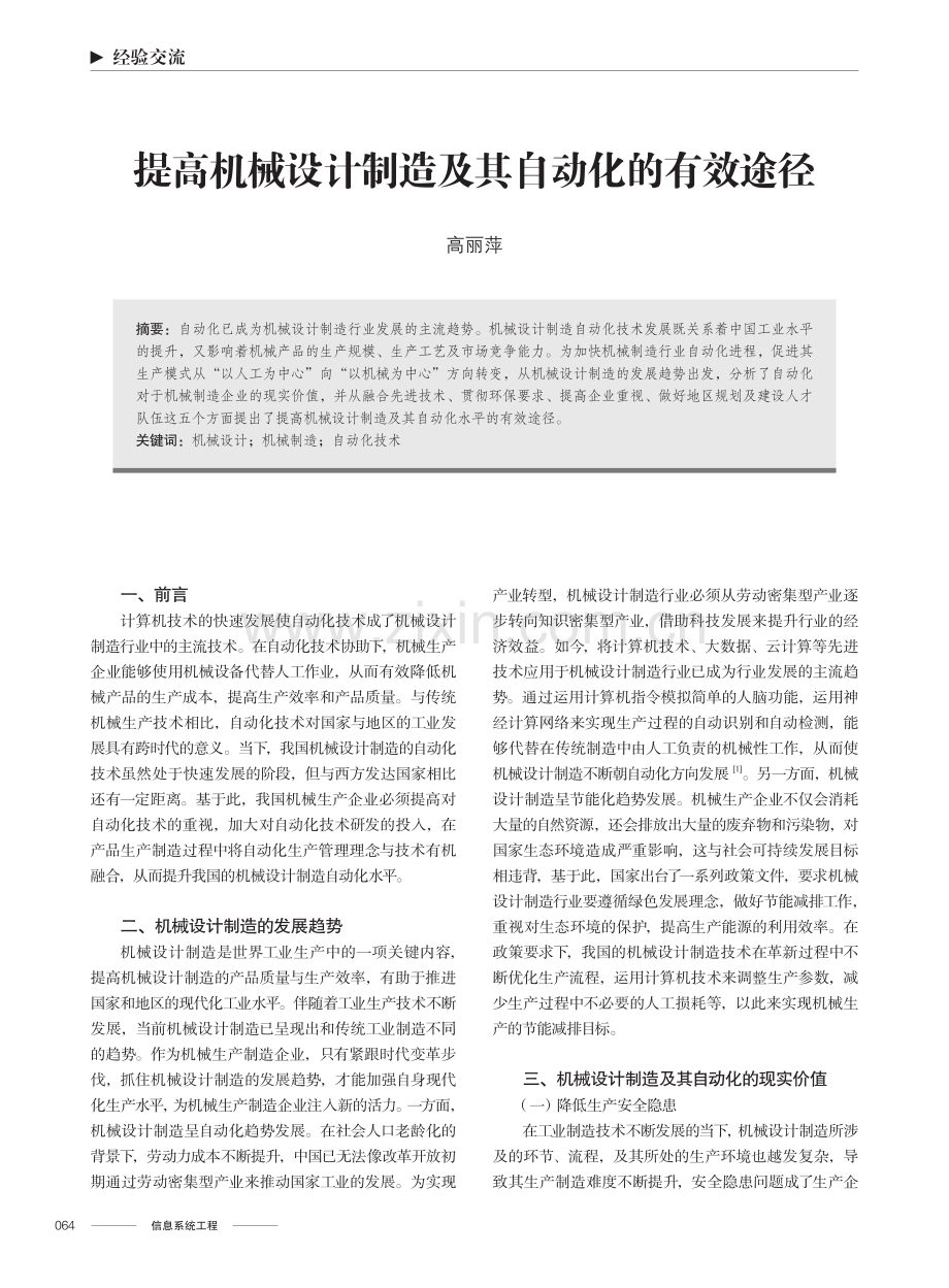 提高机械设计制造及其自动化的有效途径.pdf_第1页