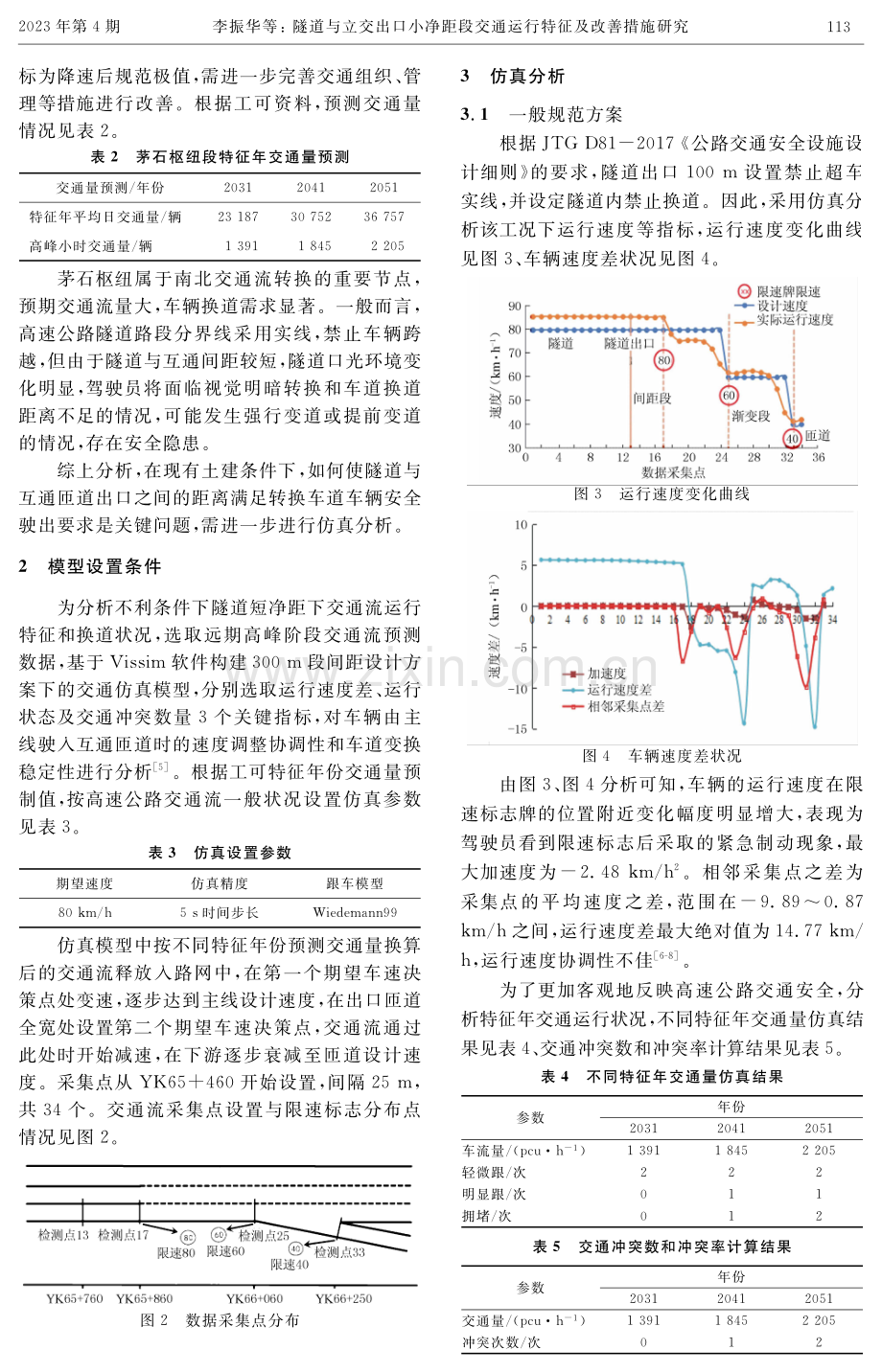 隧道与立交出口小净距段交通运行特征及改善措施研究.pdf_第2页