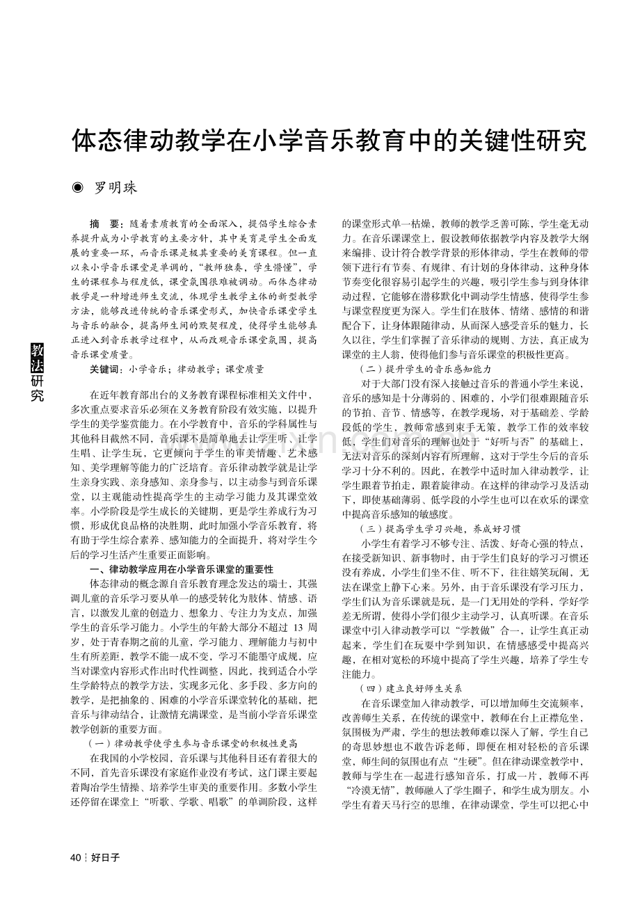 体态律动教学在小学音乐教育中的关键性研究.pdf_第1页