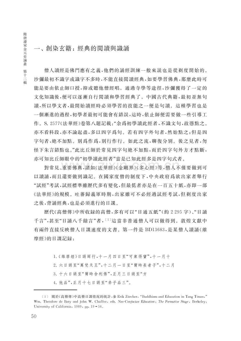 唐後期五代宋初敦煌沙彌的學習與培養——以佛典的學習與閲讀爲中心.pdf_第2页