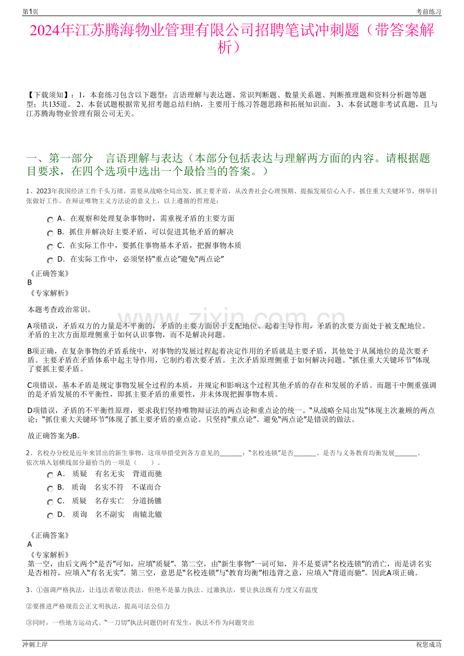 2024年江苏腾海物业管理有限公司招聘笔试冲刺题（带答案解析）.pdf_第1页