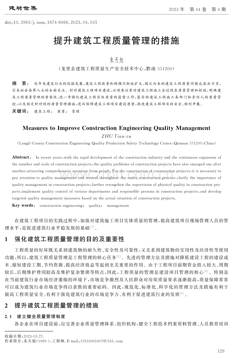 提升建筑工程质量管理的措施.pdf_第1页